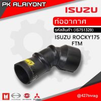 ท่ออากาศ ISUZU ROCKY175 FTM (รู 3-×4-1/2 นิ้ว)​ (อย่างดี)​