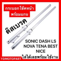 กระบอกโช๊คหน้า SONIC DASH LS NOVA TENA BEST NICE ดิสเบรค พร้อมใช้งาน แข็งแรง ทนทาน