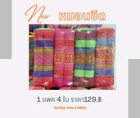 หมอนขิดลายสวย 1 แพค 4ใบ ราคา129.฿