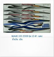 สติ๊กเกอร์ทั้งคัน WAVE 100 2008 รุ่น 12 สติ้กเกอร์ STICKER เคลือบเงาแท้