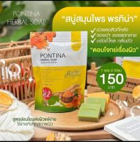 PONTINA HERBAL SOAP
สบู่สมุนไพรพรทิน่า
1 ซอง มี 5 ก้อน (สีเขียว-สีเหลือง)
• ช่วยผลัดเซลล์ผิว
• ผิวชุ่มชื้น ไม่แห้งตึง
• ผิวกระจ่างใส ขจัดขี้ไคล
• ช่วยลดสิวที่หลัง
• ลดผดผื่นตามร่างกาย