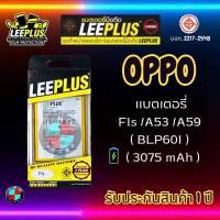 แบตเตอรี่ LEEPLUS รุ่น OPPO F1s / A53 / A59 ( BLP601 ) มี มอก. รับประกัน 1 ปี