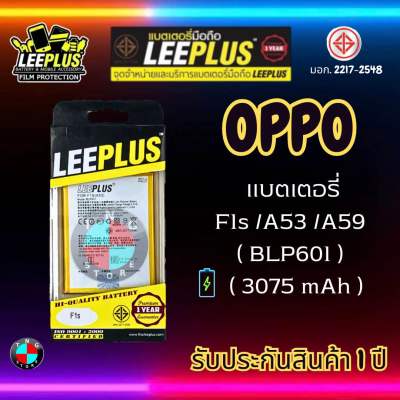 แบตเตอรี่ LEEPLUS รุ่น OPPO F1s / A53 / A59 ( BLP601 ) มี มอก. รับประกัน 1 ปี