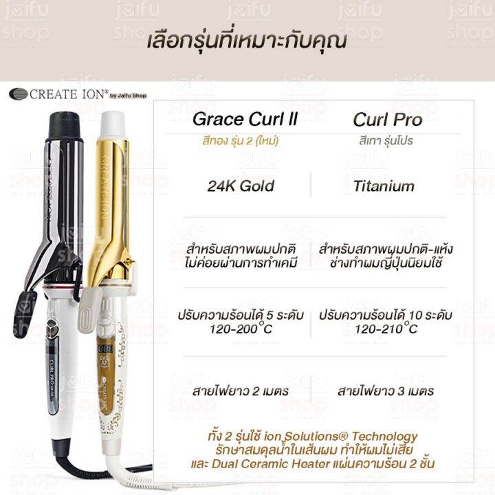 พร้อมส่งจากไทย-create-ion-รุ่นใหม่grace-curl2-curl-pro-26mm-32mm-38mm-ลอนคลาย-ลอนใหญ่-ครีเอทไอออน-เครื่องม้วนผมญี่ปุ่น