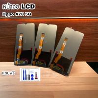 หน้าจอ LCD Display จอ + ทัช oppo A78(5G) อะไหล่มือถือ อะไหล่ จอพร้อมทัชสกรีน ออปโป้ A78(5G) ฟรีกาว และ ไขควง 1 ชุด