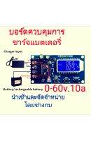 บอร์ดควบคุมการชาร์จ0-60v.10a