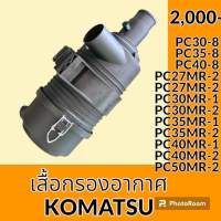 เสื้อกรองอากาศ ท่อตรง โคมัตสุ KOMATSU PC30-8 PC35-8 PC40-8 PC27MR-1 PC30MR-1 PC35MR-1 PC40MR-1 PC27MR-2 PC30MR-2 PC40MR-2 PC50MR-2 เสื้อกรองอากาศ อะไหล่-ชุดซ่อม อะไหล่รถขุด อะไหล่แมคโคร