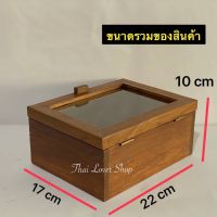 กล่องไม้สัก กล่องเก็บของ จัดระเบียบของ ฝากระจก กว้าง 17 x ยาว 22 x สูง 10 cm