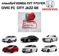 กรองน้ำมันเกียร์ HONDA CVT CITY JAZZ CRV 2014 CIVIC FC FK ACCORD ครบชุด แท้ 100%