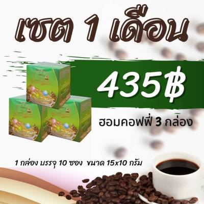 Hom Coffee (ฮอมคอฟฟี่ กาแฟผสมคอลลาเจนเพื่อสุขภาพ)ชุด 3 กล่อง ราคา 435 บาท* ส่งฟรี