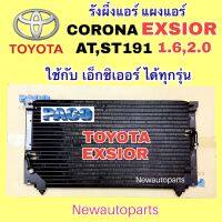 แผงแอร์ PACO โตโยต้า โคโรน่า AT,ST190 เอ็กซิเออร์  ปี 1998-01 รังผึ้งแอร์ TOYOTA CORONA EXSIOR คลอย์ร้อน แผงคอนเดนเซอร์แอร์ แผงร้อน