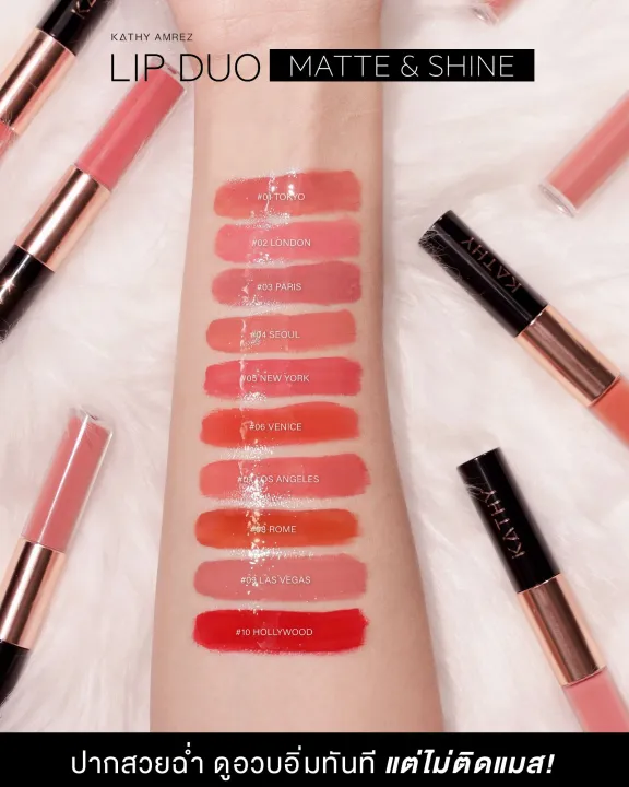 kathy-amrez-lip-duo-matte-amp-shine-ลิปดูโอ-แมทแอนด์ชายน์-ลิปฉ่ำ-ไม่ติดแมส-ลิปกระแต