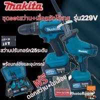 เซตคู่สว่านไร้สาย+หินเจียรไร้สาย Makita เเบต 2ก้อน