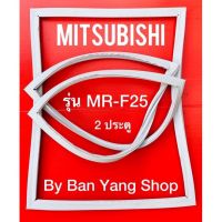 ขอบยางตู้เย็น MITSUBISHI รุ่น MR-F25 (2 ประตู)