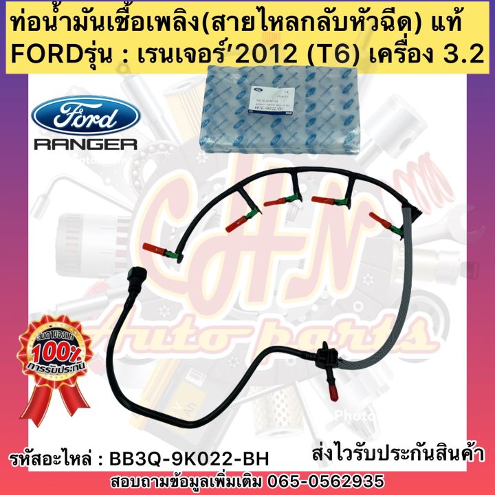 ท่อน้ำมันเชื้อเพลิง-เรนเจอร์-3-2-t6-สายไหลกลับหัวฉีด-แท้-รหัสอะไหล่-bb3q-9k022-bh-ยี่ห้อfordรุ่น-เรนเจอร์-2012-เครื่อง-3-2