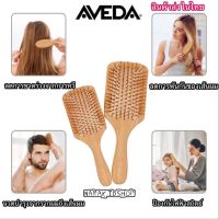 ??สินค้าส่งในไทย หวีไม้แท้ แปลงหวีไม้แท้ Aveda wood Comb (สีอ่อนไซด์ใหญ่) นวดดูแลรากผมเส้นผมหนังศรีษะ