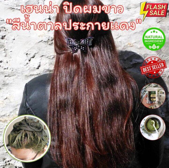 น้ำตาลประกายแดง-เฮนน่าย้อมผม-ปิดผมขาว-ไร้สารเคมี-natural-red-henna-hair-dye-50g