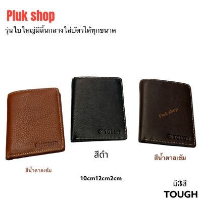 TOUGH กระเป๋าสตางค์ทรงตั้งใบใหญ่ จัมโบ้ หนังวัวแท้100% ใส่บัตรได้ทุกขนาด ขนาด10x12x2cm สวย ทนทาน สำหรับทุกโอกาส