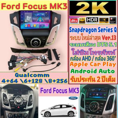 จอแอนดรอย Ford Focus โฟกัส mk3 Alpha coustic📌 Snapdragon Series Q (Q9,Q10,Q11) Ver.13 HDMi ซิม 2K เสียงDSP DTS กล้อง360°