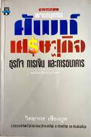 พจนานุกรมศัพท์เศรษฐกิจ ธุรกิจ การเงิน และการธนาคาร ฉบับปรับปรุงใหม่ (มือสอง)