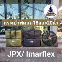 กระเป๋าใส่พัดลม imarflex 18 20 นิ้ว