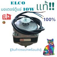 มอเตอร์ตู้แช่ ELCO แท้100% มอเตอร์ตู้เย็น ขนาด 10W มอเตอร์พัดลมตู้แช่เค็ก ตู้โค็ก ตู้แช่ ตู้เย็น ตู้ฟรีส มอเตอร์ 10W อะไหล่ตู้แช่ สินค้าพร้อมส่ง ตรงปก!!