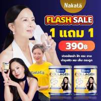 นาคาตะคอลลาเจน ซื้อ 1 แถม 1 nakata collagen นาคาตะ คอลลาเจนผิว คอลลาเจนเพียว collagen ไม่คาว ละลายไว นาคาตะ คอลลาเจน ลดผมร่วง ปวดข้อปวดเ