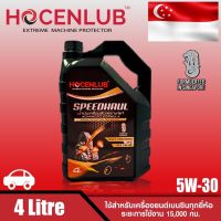 น้ำมันเครื่องเบนซิน โฮเซนลูบ 4 ลิตร SPEEDHUAL HOCENLUB FULLY SYNTHETIC API SN SAE 5W-30 4 L.