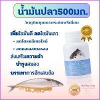 ?สูตรใหม่?น้ำมันปลา ปวดข้อ ปวดเข่า น้ำมันปลา น้ำมันตับปลา Fish Oil  หลอดเลือด หัวใจ ลดไขมัน ป้องกันอัลไซเมอร์ คอเลสเตอรอล