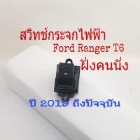 สวิทช์กระจกไฟฟ้า Ford Ranger T6 ฝั่งคนนั่ง Switch เดี่ยว ปี 2019 ถึงปัจจุบันมีไฟ