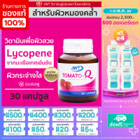 JWT Tomato-Q อาหารเสริมมะเขือเทศญี่ปุ่น 60มก.ขนาด 30แคปซูล มีLycopene สำหรับผิวหน้า จุดดำ รอยสิว  และฝ้ากระ (อาหารเสริมผิว)