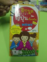 หนังสือฝึกพูดภาษาญี่ปุ่นเบื้องต้น ฉบับพกพา