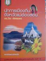 หนังสือมือสอง นักการเมืองถิ่น จ.แม่ฮ่องสอน