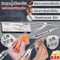 Shrimp peeler ชุดแกะหั่นเปลือกกุ้งมืออาชีพ