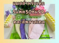 ?KFสำหรับเด็ก?แมสเกาหลีkf94.?? 5แพค50ชิ้น99 ??สีสันสดใสใส่สบายไม่อึดอัดพร้อมส่งในไทย