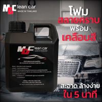 โฟมล้างรถ โฟมสลายคราบ MD Clean Car สินค้า TOP 1 โฟมล้างรถ ขนาด 1 ลิตร