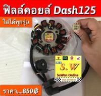 ฟิลล์คอยล์ dash125 ใส่ได้ทั้งรุ่นเก่าเเละใหม่ อะไหล่ทดเเทนคุณภาพเยี่ยม