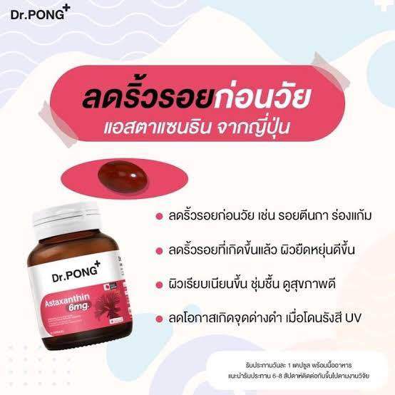 dr-pong-astaxanthin-6-mg-astareal-from-japan-แอสตาแซนธิน-จากญี่ปุ่น-anti-aging-supplement