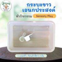 แถมฟรีสกู๊ปตักสีขาว 2 อัน กะบะขาวเอนกประสงค์ทำกิจกรรม sensory play ขนาด 44*28*9 = 1 ถาด ขนาดของแถมตามรูปเลยค่ะ ⭕️กะบะขาว