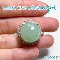 ธนาภรณ์GSH00537พลอยหยก(ตัวเรือนโชว์)(Jadeite)16.75 กะรัต รูปกลม(ตัวเรือนโชว์) เนื้อนูนสีเขียวสว่าง