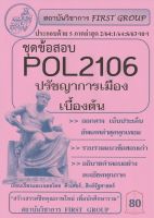 ชีทราม ชุดข้อสอบ POL2106 ปรัชญาการเมืองเบื้องต้น #First group