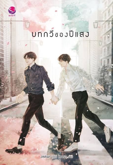 นิยายวาย-บทกวีของปีแสง-ทำซีรีส์