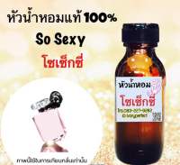 หัวเชื้อน้ำหอม 35 ml. กลิ่น วิคตอเรียส์  โซเซ็กซี่ กลิ่นหอมสดชื่น เย้ายวนด้วยหอมแบบขนมหวาน หอมหวานน่ากิน ให้กลิ่นที่ชวนหลงใหล