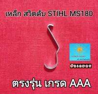 เหล็ก สวิตดับ STIHL MS180 เกรด AAA ตรงรุ่น