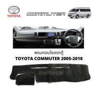 คอนโซล รถตู้ TOYOTA COMMUTER 2004-2018 พรมปิดคอนโซล รถตู้ โตโยต้า คอมมิวเตอร์ ตัวเก่า พรมปูหน้าปัด พรมคอนโซล ผ้าปูคอนโซน ปิดคอนโซน ที่ปิดคอนโซน พรมสักหลาดปิดคอนโซน ช่วยกันความร้อนจากแสงแดด และช่วยกันรอยขีดข่วน