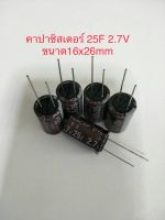 (3ชิ้น) Capacitor 25F 2.7V (=25ล้านไมโคร) ซุปเปอร์คาปาซิเตอร์ สีน้ำตาล ขนาด16x25mm DYNACAP ELNA ของแท้จากโรงงาน