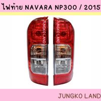 ไฟท้าย NISSAN NAVARA NP300 นิสสัน นาวาร่า 2014 - 2020 พร้อม ขั้ว และหลอดไฟ