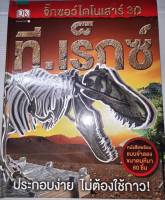 หนังสือไดโนเสาร์ที. เร็กซ์ T. REX ปกแข็งพร้อมแบบจำลองจิ๊กซอร์ขนาดมหึมา 80ชิ้น