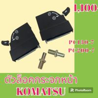 ตัวล็อคกระจกหน้า Komatsu โคมัสสุ pc130-7 PC 200-7 ล็อคกระจกหน้า #อะไหล่รถขุด #อะไหล่รถแมคโคร #อะไหล่แต่งแม็คโคร  #อะไหล่ #รถขุด #แมคโคร #แบคโฮ #แม็คโคร #รถ #เครื่องจักร #อะไหล่แม็คโคร