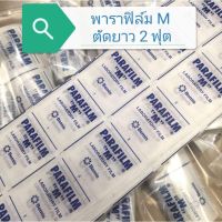 พาราฟิล์ม M แบ่งขาย 2 ฟุต(ของแท้100%)สินค้าในไทยไม่ค้องรอนาน